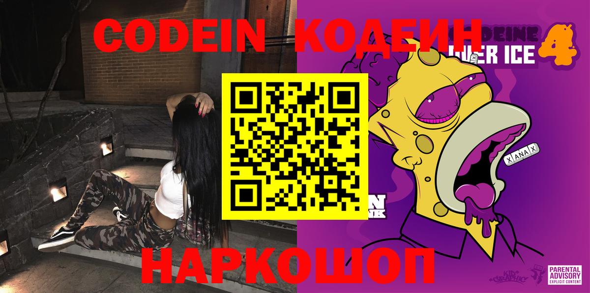 Великий Новгород  Codein напиток Lean (лин)  Вход с VPN 